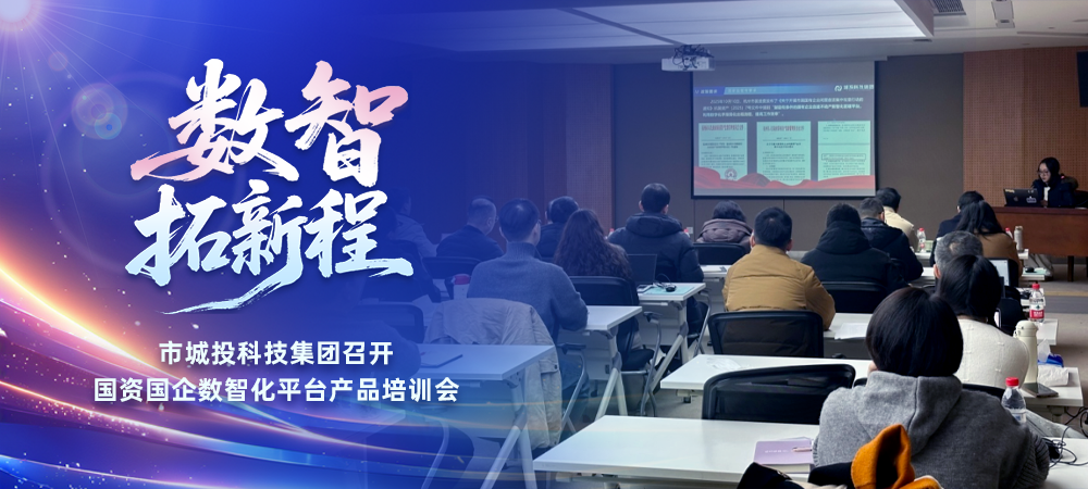 數智拓新程 | 市城投科技集團召開國資國企數智化平臺產品培訓會